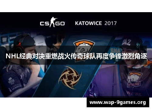 NHL经典对决重燃战火传奇球队再度争锋激烈角逐 NHL经典对决重燃战火传奇球队再度争锋激烈角逐