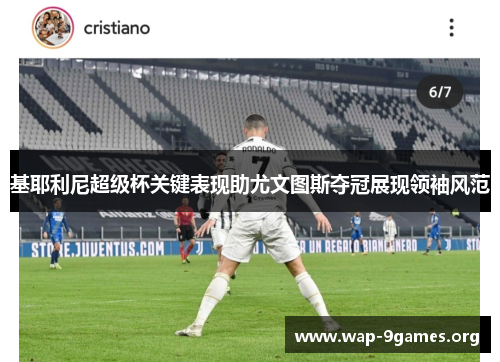 基耶利尼超级杯关键表现助尤文图斯夺冠展现领袖风范 基耶利尼超级杯关键表现助尤文图斯夺冠展现领袖风范