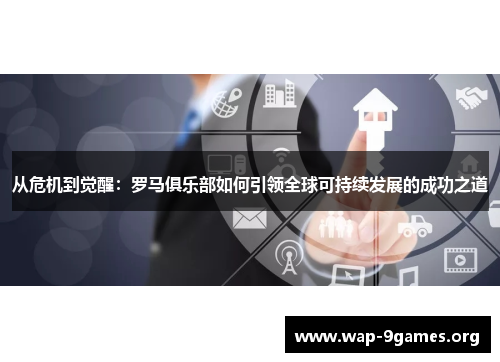 从危机到觉醒:罗马俱乐部如何引领全球可持续发展的成功之道 从危机到觉醒:罗马俱乐部如何引领全球可持续发展的成功之道