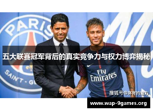 五大联赛冠军背后的真实竞争力与权力博弈揭秘 五大联赛冠军背后的真实竞争力与权力博弈揭秘