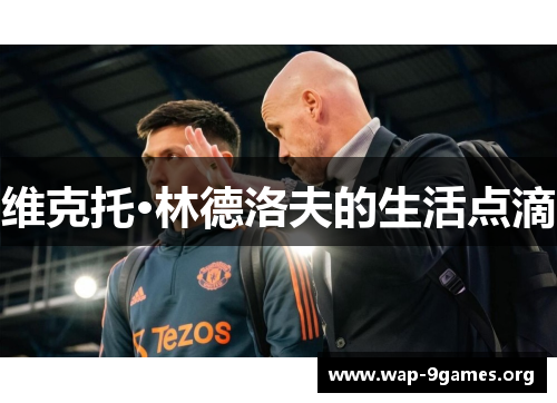 维克托·林德洛夫的生活点滴 维克托·林德洛夫的生活点滴