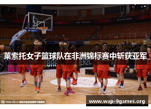 莱索托女子篮球队在非洲锦标赛中斩获亚军 莱索托女子篮球队在非洲锦标赛中斩获亚军