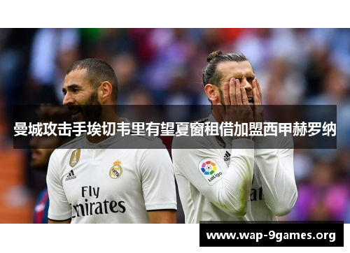 曼城攻击手埃切韦里有望夏窗租借加盟西甲赫罗纳 曼城攻击手埃切韦里有望夏窗租借加盟西甲赫罗纳