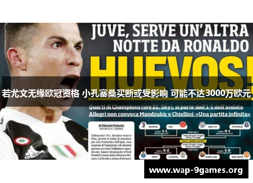 若尤文无缘欧冠资格 小孔塞桑买断或受影响 可能不达3000万欧元 若尤文无缘欧冠资格 小孔塞桑买断或受影响 可能不达3000万欧元