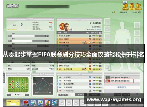 从零起步掌握FIFA联赛刷分技巧全面攻略轻松提升排名 从零起步掌握FIFA联赛刷分技巧全面攻略轻松提升排名