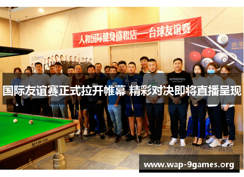 国际友谊赛正式拉开帷幕 精彩对决即将直播呈现 国际友谊赛正式拉开帷幕 精彩对决即将直播呈现