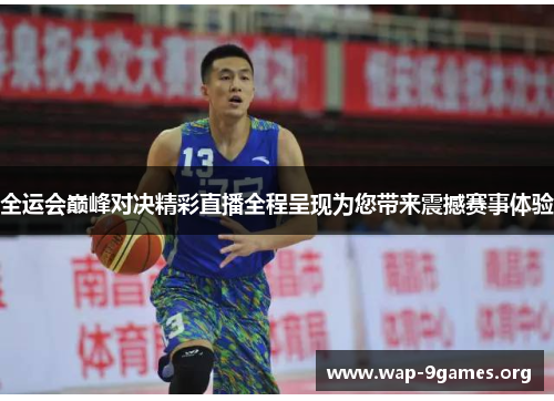 全运会巅峰对决精彩直播全程呈现为您带来震撼赛事体验 全运会巅峰对决精彩直播全程呈现为您带来震撼赛事体验