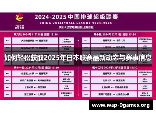如何轻松获取2025年日本联赛最新动态与赛事信息 如何轻松获取2025年日本联赛最新动态与赛事信息
