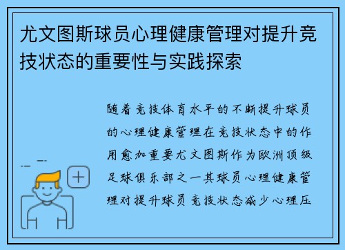 尤文图斯球员心理健康管理对提升竞技状态的重要性与实践探索 尤文图斯球员心理健康管理对提升竞技状态的重要性与实践探索