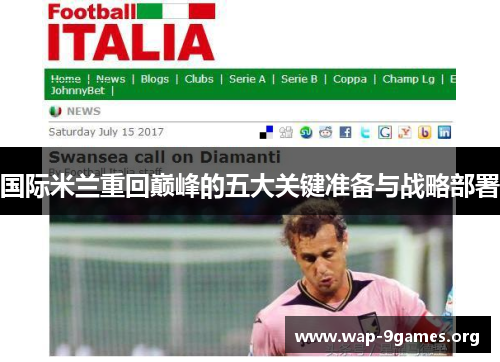 国际米兰重回巅峰的五大关键准备与战略部署 国际米兰重回巅峰的五大关键准备与战略部署