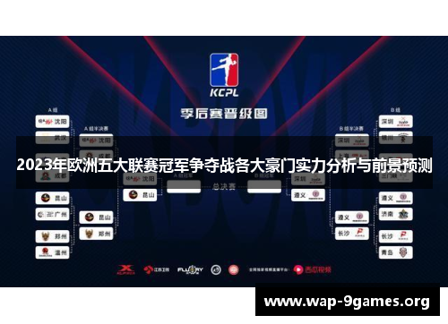 2023年欧洲五大联赛冠军争夺战各大豪门实力分析与前景预测 2023年欧洲五大联赛冠军争夺战各大豪门实力分析与前景预测