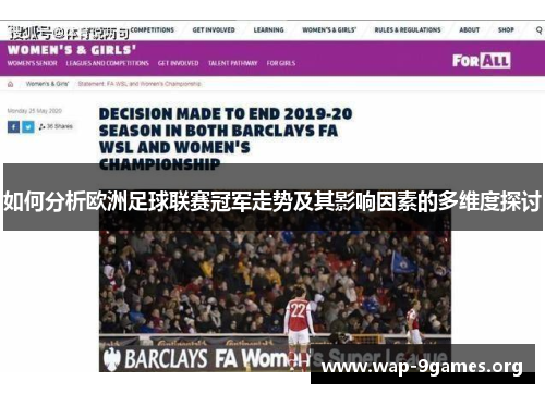 如何分析欧洲足球联赛冠军走势及其影响因素的多维度探讨 如何分析欧洲足球联赛冠军走势及其影响因素的多维度探讨