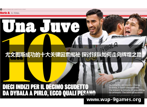 尤文图斯成功的十大关键因素揭秘 探讨球队如何走向辉煌之路 尤文图斯成功的十大关键因素揭秘 探讨球队如何走向辉煌之路