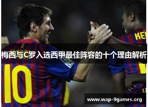 梅西与C罗入选西甲最佳阵容的十个理由解析 梅西与C罗入选西甲最佳阵容的十个理由解析
