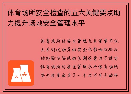 体育场所安全检查的五大关键要点助力提升场地安全管理水平 体育场所安全检查的五大关键要点助力提升场地安全管理水平