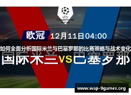 如何全面分析国际米兰与巴塞罗那的比赛策略与战术变化 如何全面分析国际米兰与巴塞罗那的比赛策略与战术变化