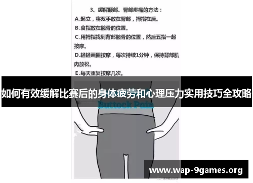 如何有效缓解比赛后的身体疲劳和心理压力实用技巧全攻略 如何有效缓解比赛后的身体疲劳和心理压力实用技巧全攻略