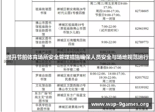 提升节前体育场所安全管理措施确保人员安全与场地规范运行 提升节前体育场所安全管理措施确保人员安全与场地规范运行