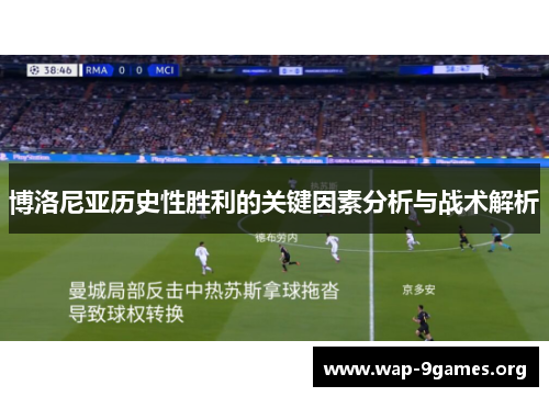 博洛尼亚历史性胜利的关键因素分析与战术解析 博洛尼亚历史性胜利的关键因素分析与战术解析