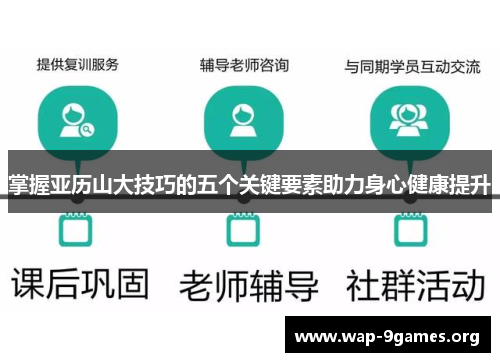 掌握亚历山大技巧的五个关键要素助力身心健康提升 掌握亚历山大技巧的五个关键要素助力身心健康提升