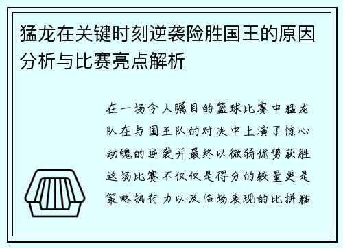 猛龙在关键时刻逆袭险胜国王的原因分析与比赛亮点解析 猛龙在关键时刻逆袭险胜国王的原因分析与比赛亮点解析
