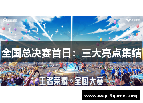 全国总决赛首日:三大亮点集结 全国总决赛首日:三大亮点集结