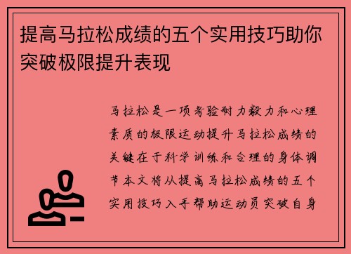 提高马拉松成绩的五个实用技巧助你突破极限提升表现 提高马拉松成绩的五个实用技巧助你突破极限提升表现