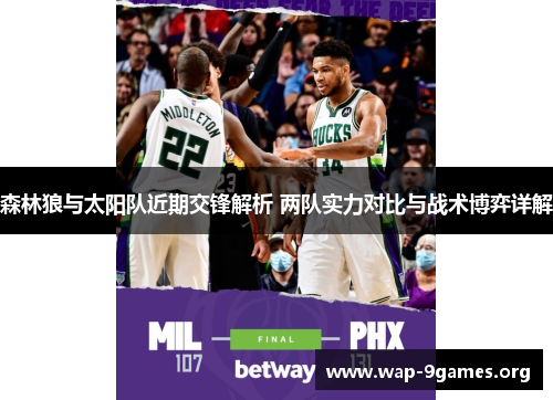 森林狼与太阳队近期交锋解析 两队实力对比与战术博弈详解 森林狼与太阳队近期交锋解析 两队实力对比与战术博弈详解