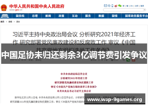 中国足协未归还剩余3亿调节费引发争议 中国足协未归还剩余3亿调节费引发争议