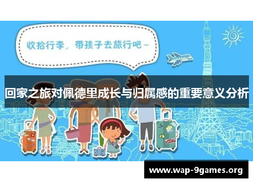 回家之旅对佩德里成长与归属感的重要意义分析 回家之旅对佩德里成长与归属感的重要意义分析