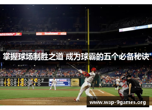 掌握球场制胜之道 成为球霸的五个必备秘诀 掌握球场制胜之道 成为球霸的五个必备秘诀