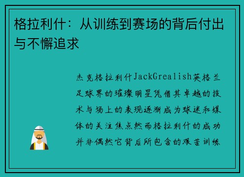 格拉利什:从训练到赛场的背后付出与不懈追求 格拉利什:从训练到赛场的背后付出与不懈追求
