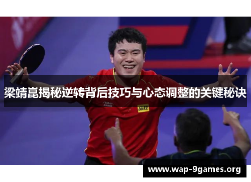 梁靖崑揭秘逆转背后技巧与心态调整的关键秘诀