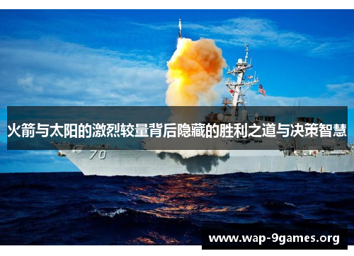 火箭与太阳的激烈较量背后隐藏的胜利之道与决策智慧 火箭与太阳的激烈较量背后隐藏的胜利之道与决策智慧