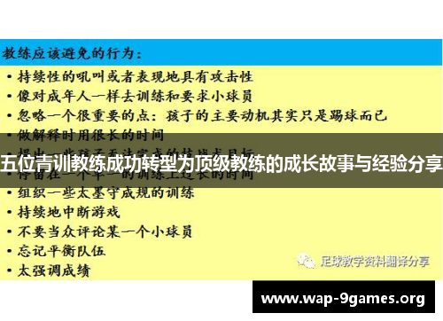 五位青训教练成功转型为顶级教练的成长故事与经验分享 五位青训教练成功转型为顶级教练的成长故事与经验分享