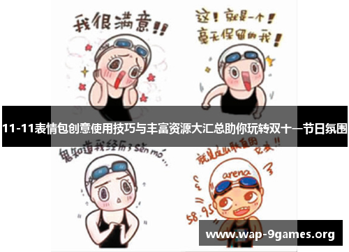 11-11表情包创意使用技巧与丰富资源大汇总助你玩转双十一节日氛围 11-11表情包创意使用技巧与丰富资源大汇总助你玩转双十一节日氛围
