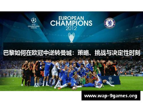 巴黎如何在欧冠中逆转曼城:策略、挑战与决定性时刻 巴黎如何在欧冠中逆转曼城:策略、挑战与决定性时刻