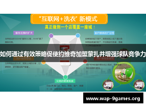 如何通过有效策略促使约维奇加盟蒙扎并增强球队竞争力 如何通过有效策略促使约维奇加盟蒙扎并增强球队竞争力