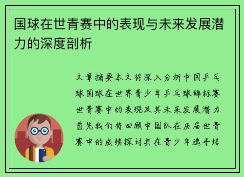 国球在世青赛中的表现与未来发展潜力的深度剖析 国球在世青赛中的表现与未来发展潜力的深度剖析