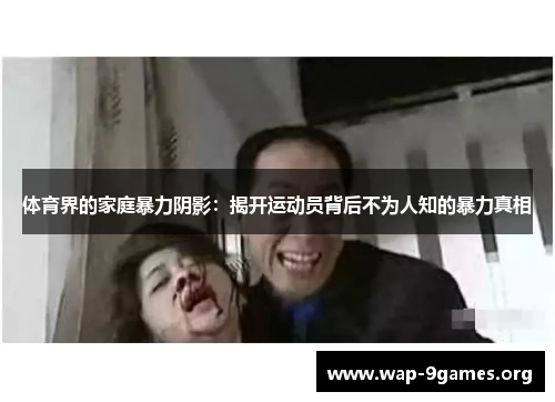 体育界的家庭暴力阴影:揭开运动员背后不为人知的暴力真相 体育界的家庭暴力阴影:揭开运动员背后不为人知的暴力真相