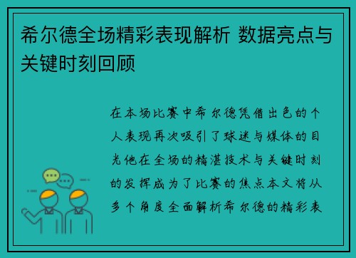 希尔德全场精彩表现解析 数据亮点与关键时刻回顾 希尔德全场精彩表现解析 数据亮点与关键时刻回顾