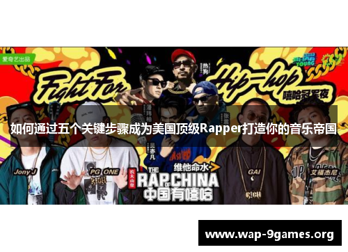 如何通过五个关键步骤成为美国顶级Rapper打造你的音乐帝国 如何通过五个关键步骤成为美国顶级Rapper打造你的音乐帝国