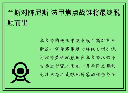 兰斯对阵尼斯 法甲焦点战谁将最终脱颖而出 兰斯对阵尼斯 法甲焦点战谁将最终脱颖而出