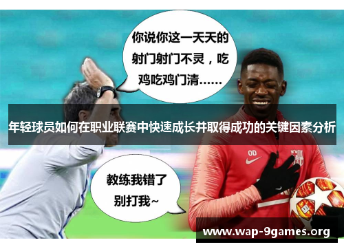 年轻球员如何在职业联赛中快速成长并取得成功的关键因素分析 年轻球员如何在职业联赛中快速成长并取得成功的关键因素分析
