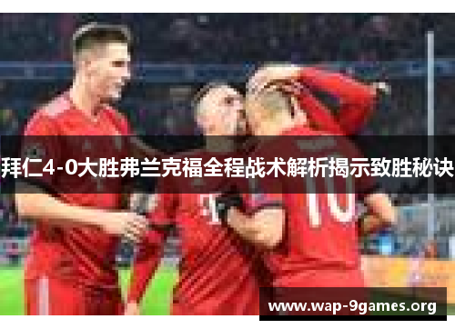 拜仁4-0大胜弗兰克福全程战术解析揭示致胜秘诀 拜仁4-0大胜弗兰克福全程战术解析揭示致胜秘诀