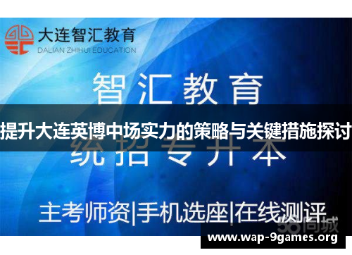 提升大连英博中场实力的策略与关键措施探讨 提升大连英博中场实力的策略与关键措施探讨