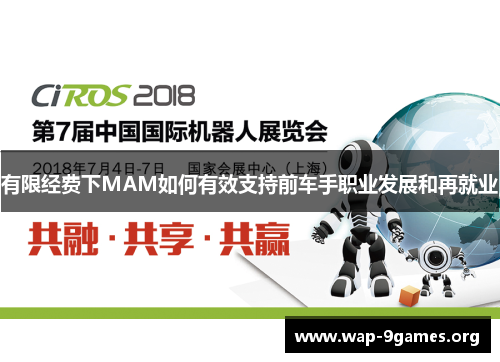 有限经费下MAM如何有效支持前车手职业发展和再就业 有限经费下MAM如何有效支持前车手职业发展和再就业