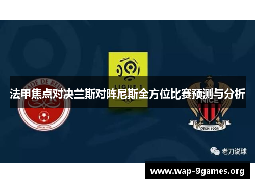 法甲焦点对决兰斯对阵尼斯全方位比赛预测与分析