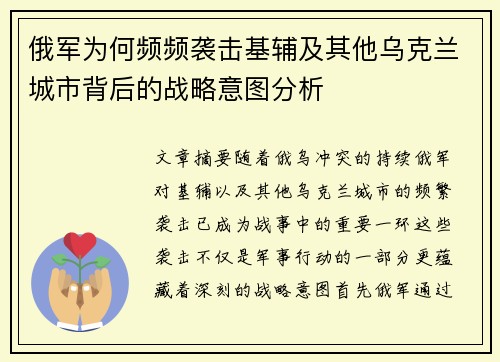 俄军为何频频袭击基辅及其他乌克兰城市背后的战略意图分析 俄军为何频频袭击基辅及其他乌克兰城市背后的战略意图分析
