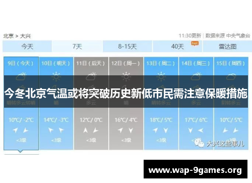 今冬北京气温或将突破历史新低市民需注意保暖措施 今冬北京气温或将突破历史新低市民需注意保暖措施